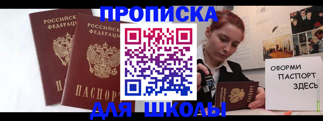 прописка для школы в Туле